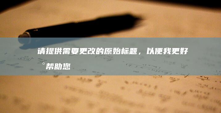 请提供需要更改的原始标题，以便我更好地帮助您。